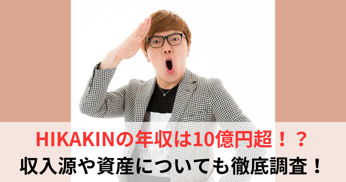 日本のトップYouTuberの収益例と成功要因（ヒカキン、はじめしゃちょー等）