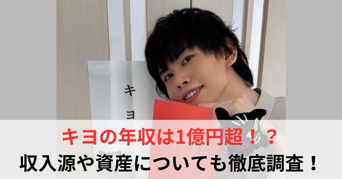キヨの年収は1億円超!?収入源や資産を徹底調査【2025年最新データ】 - 芸能人年収バンク