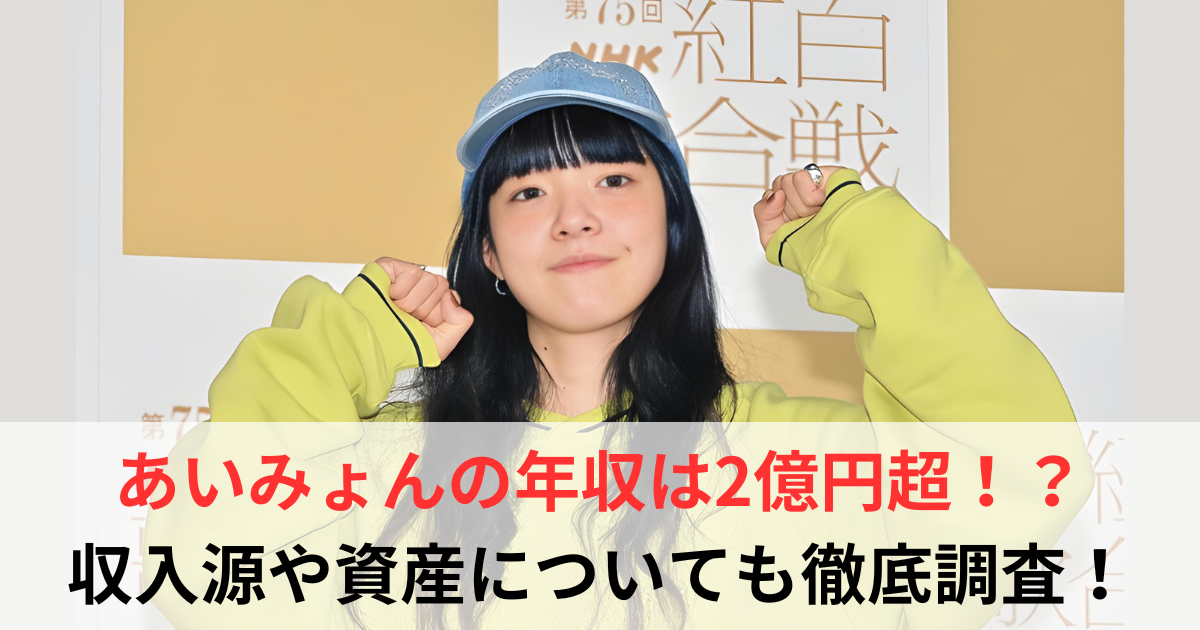 あいみょん　年収