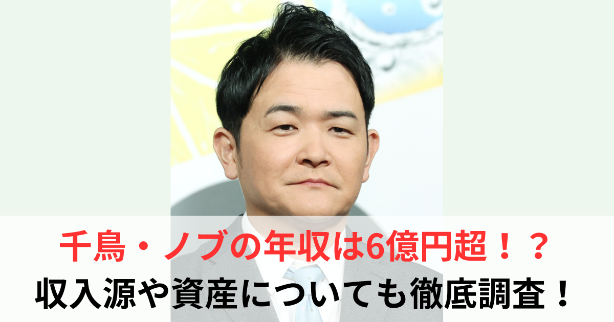 ノブ　年収