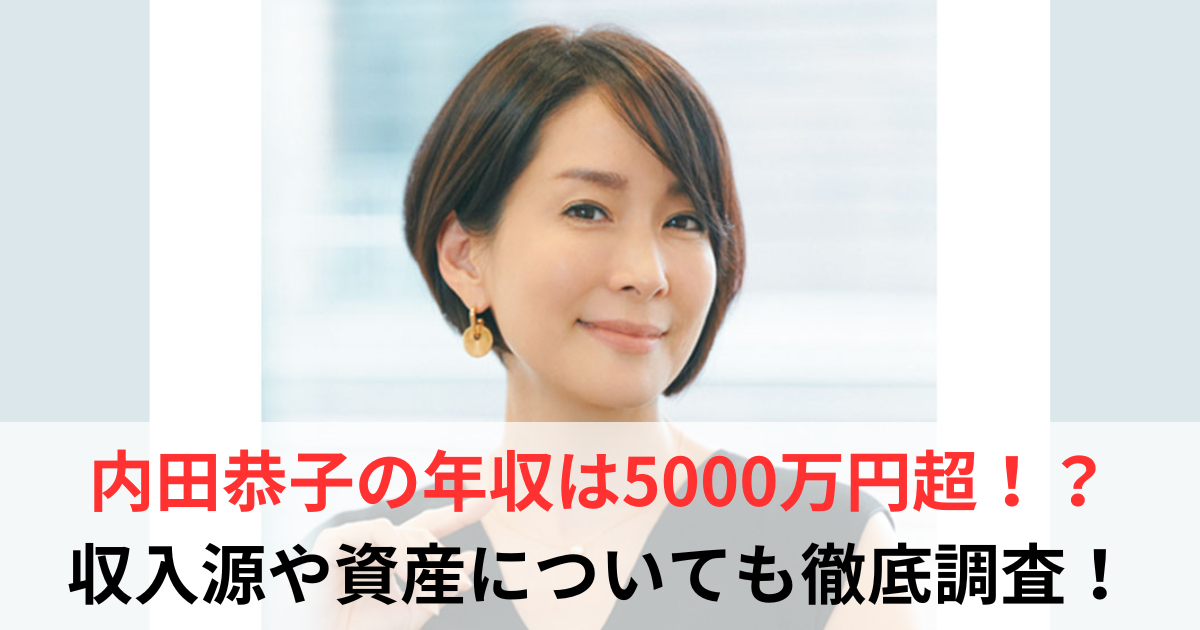 内田恭子　年収