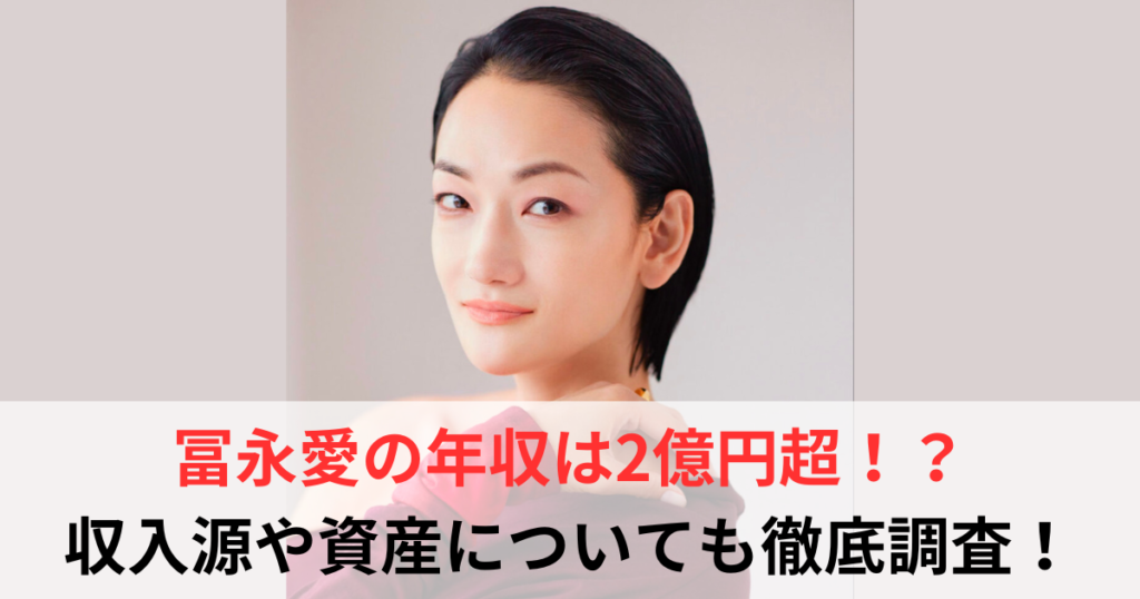 冨永愛　年収