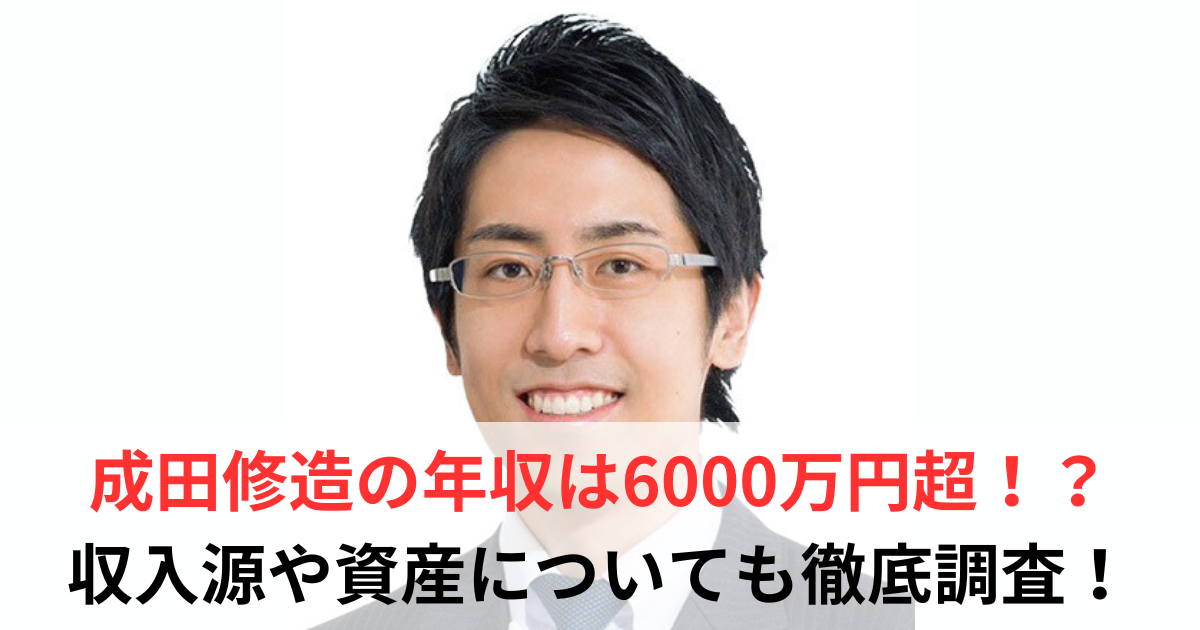 成田修造　年収