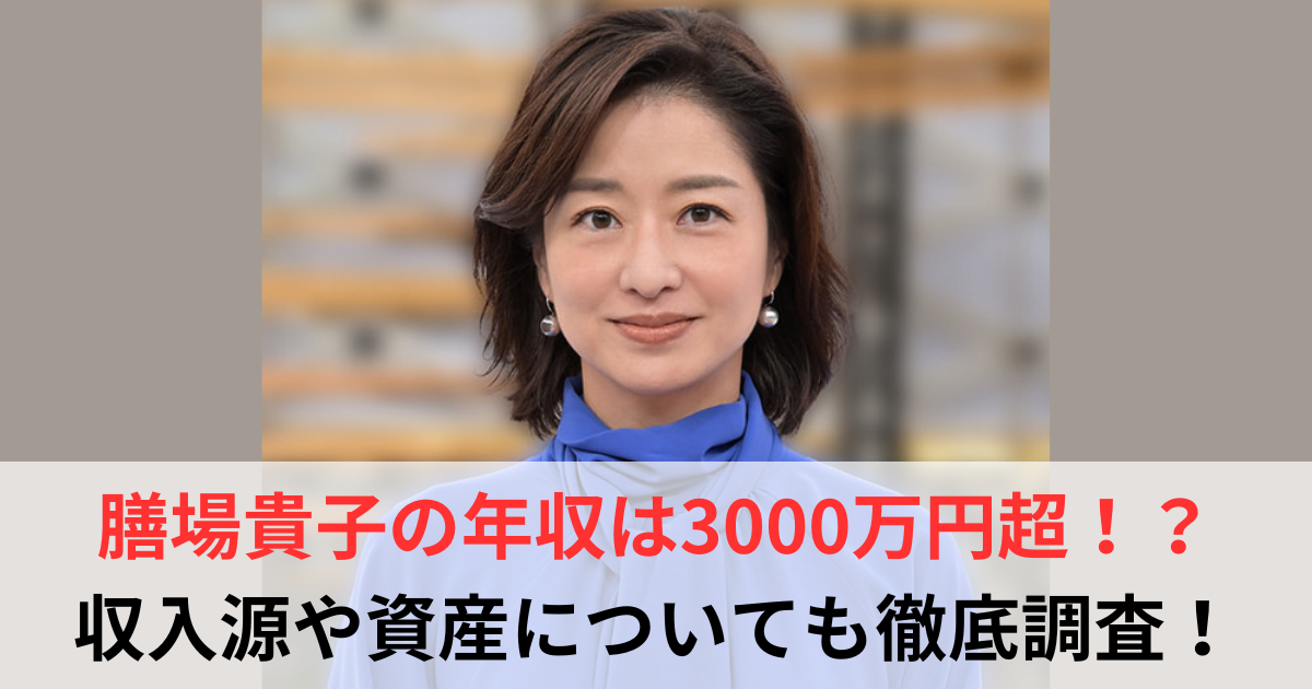 膳場貴子　年収