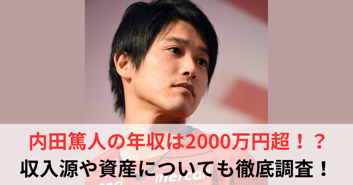 内田篤人の年収は2000万円超!?収入源・資産を徹底調査【2025年最新】 - 芸能人年収バンク