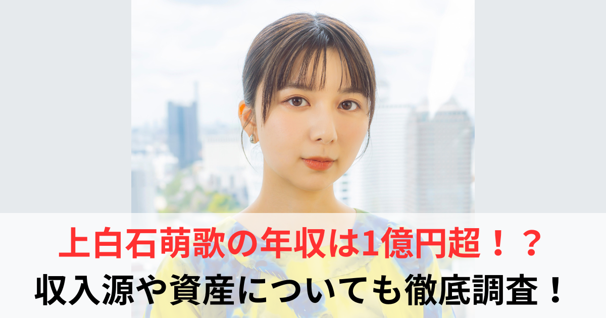 上白石萌歌　年収