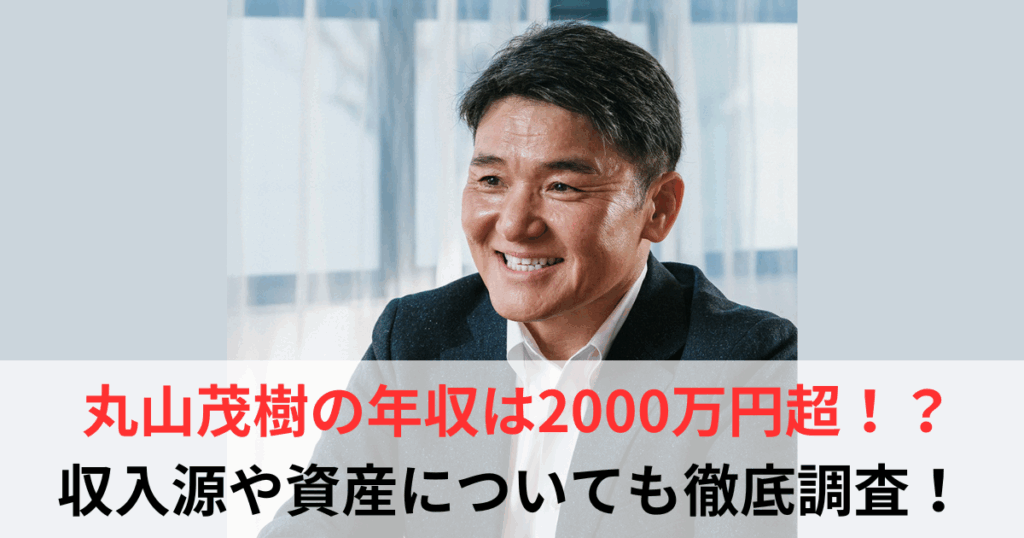 丸山茂樹　年収