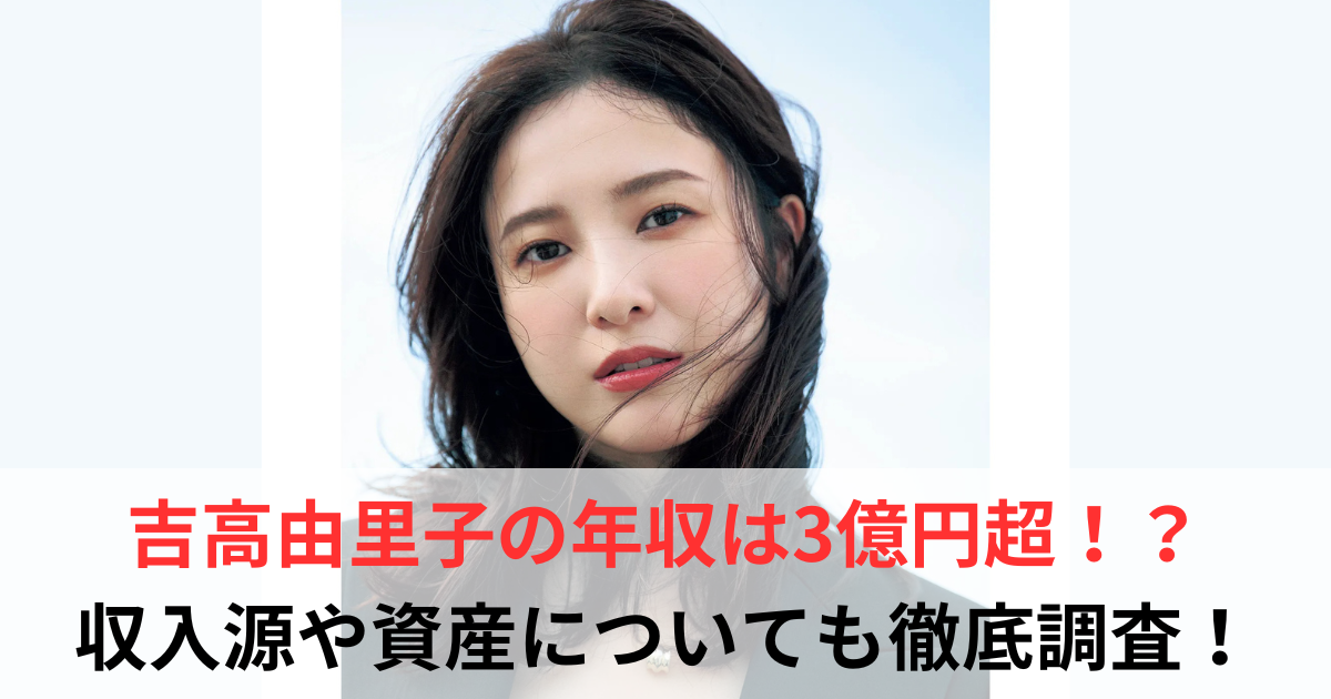 吉高由里子　年収