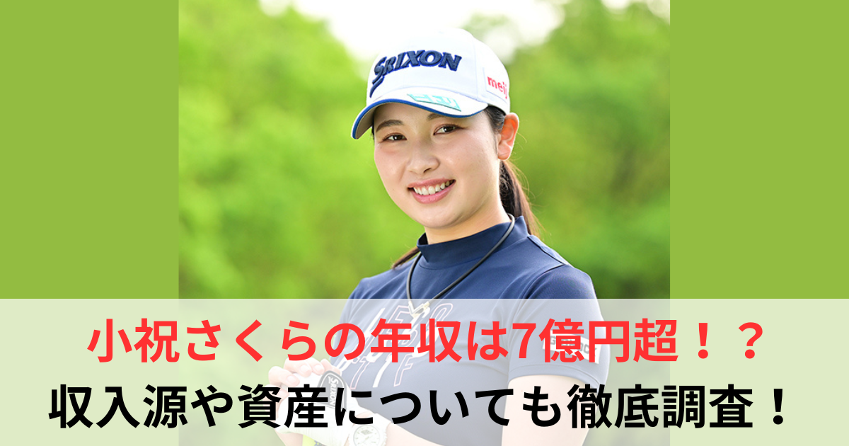 小祝さくら　年収
