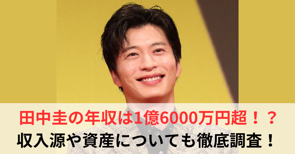 田中圭　年収