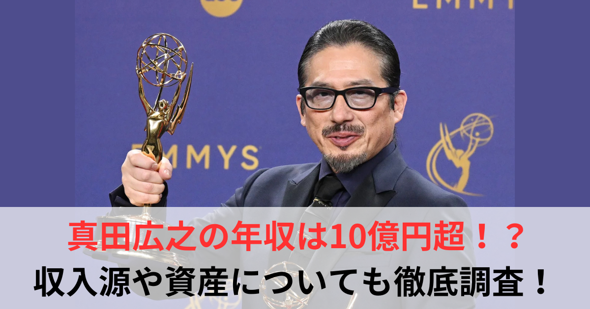 真田広之　年収