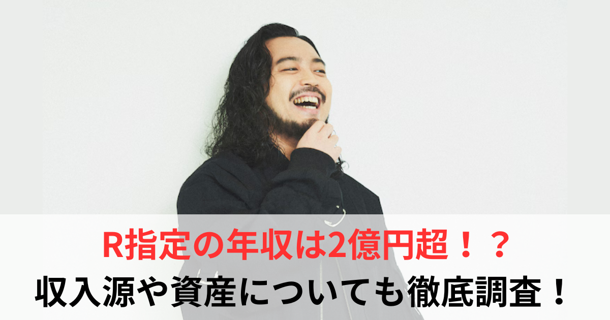 R指定　年収