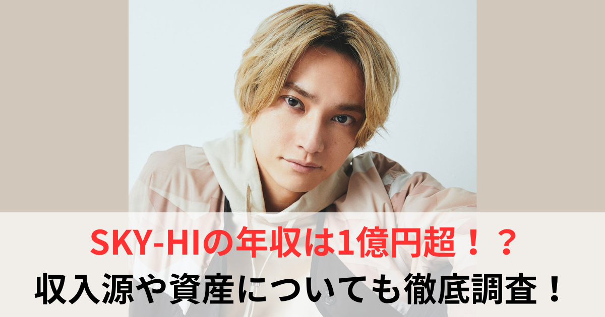 SKY-HI 年収