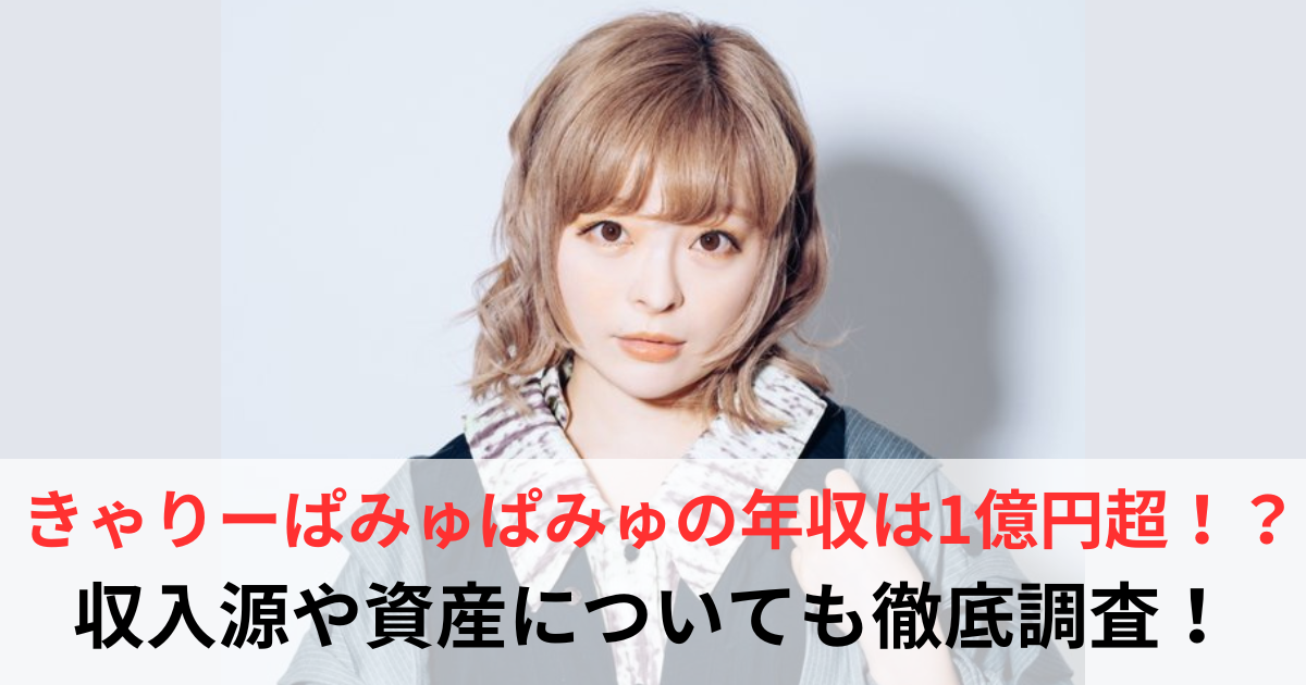 きゃりーぱみゅぱみゅ　年収