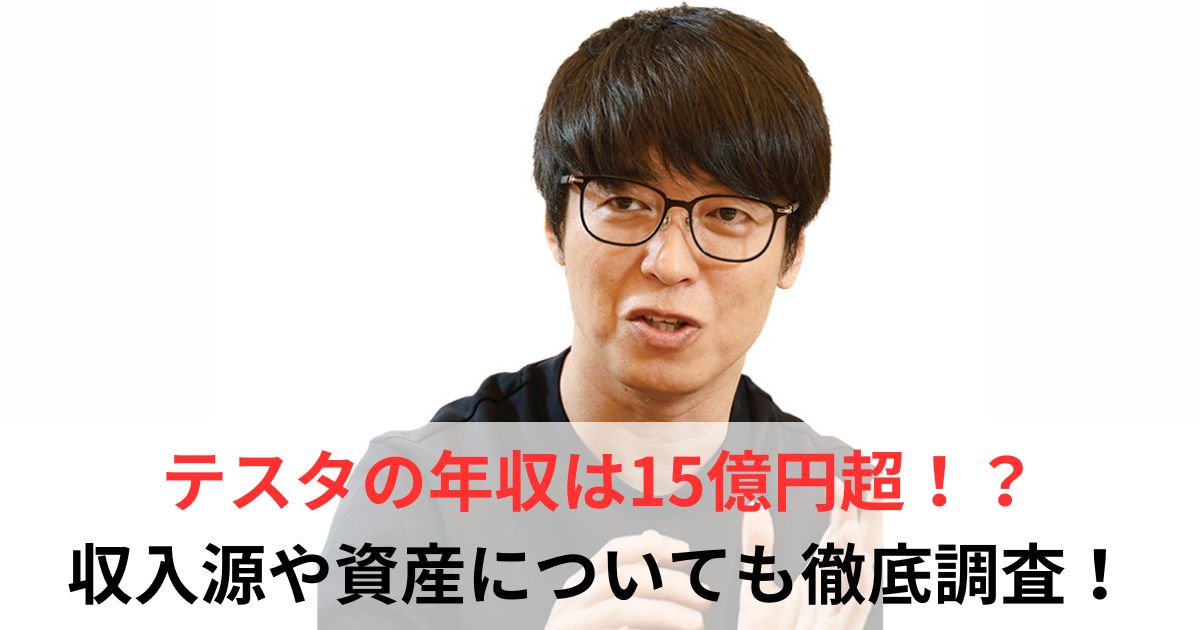 テスタ　年収