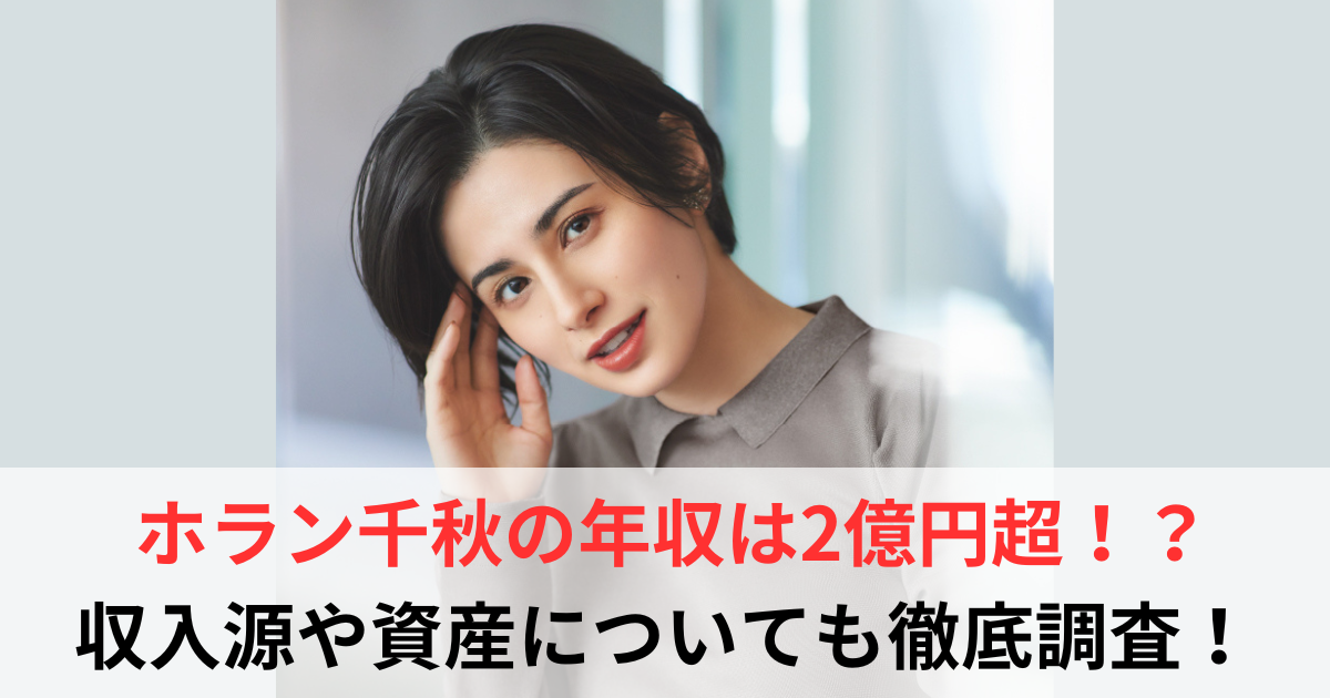 ホラン千秋　年収