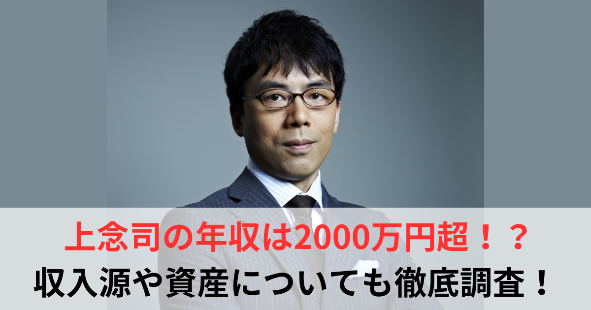 上念司　年収