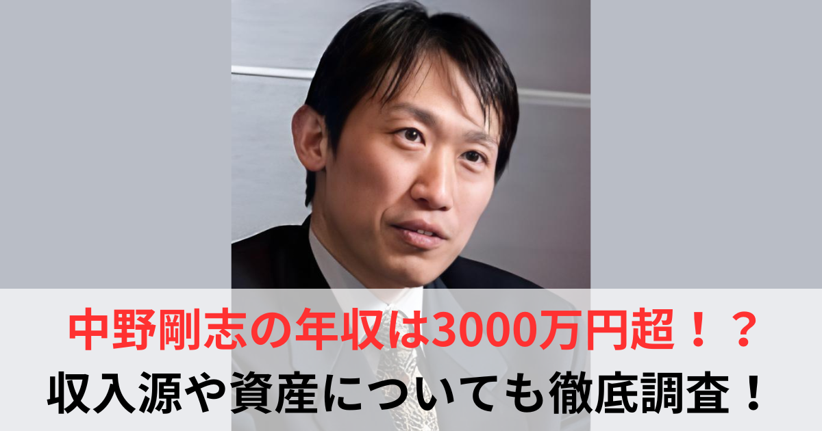 中野剛志　年収