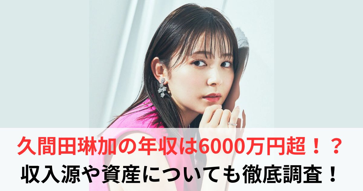 久間田琳加　年収