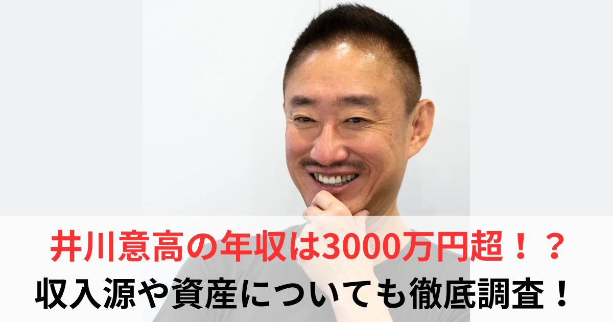 井川意高　年収