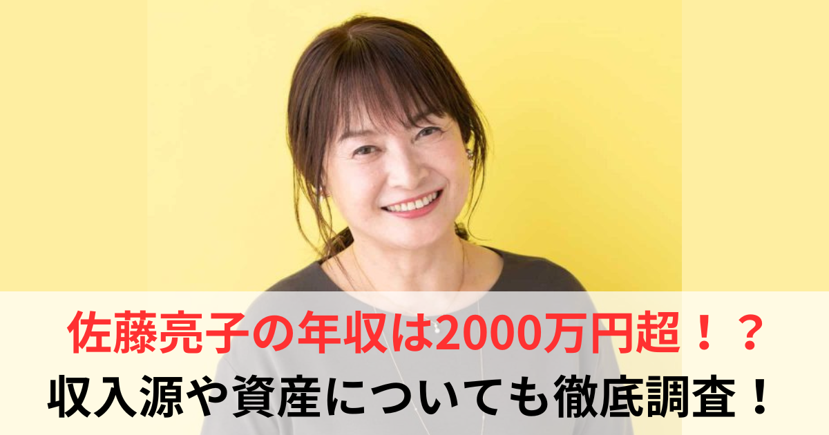 佐藤亮子　年収