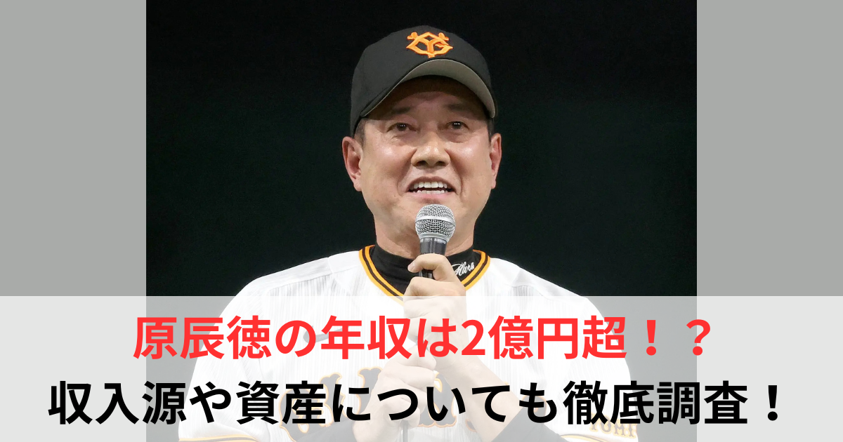 原辰徳　年収