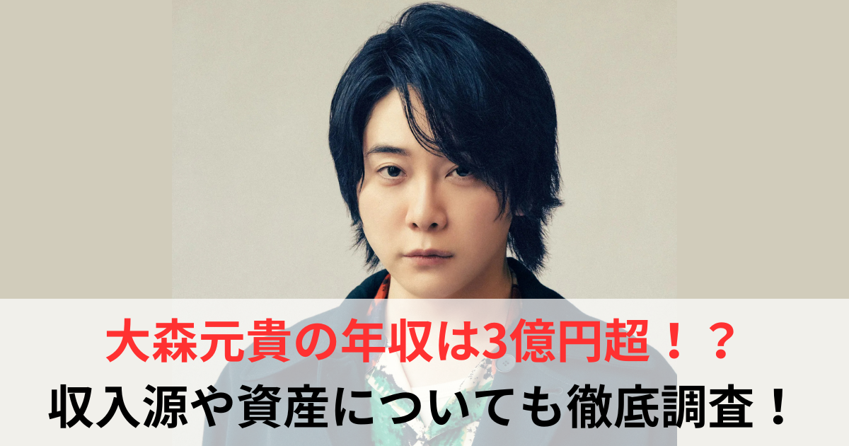 大森元貴　年収