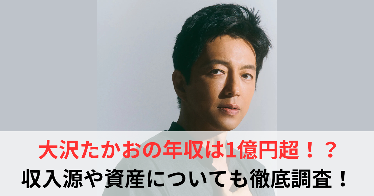 大沢たかお　年収