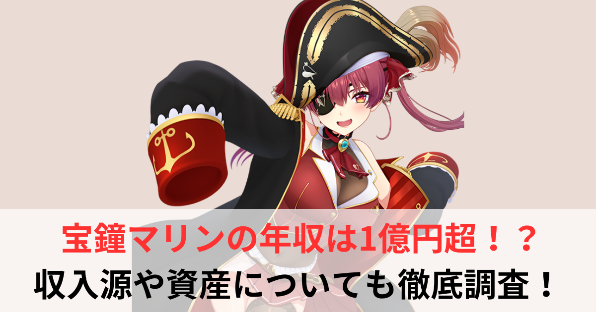 宝鐘マリン　年収