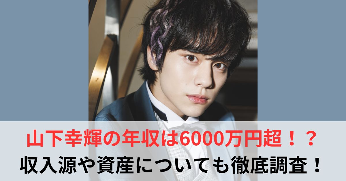 山下幸輝　年収