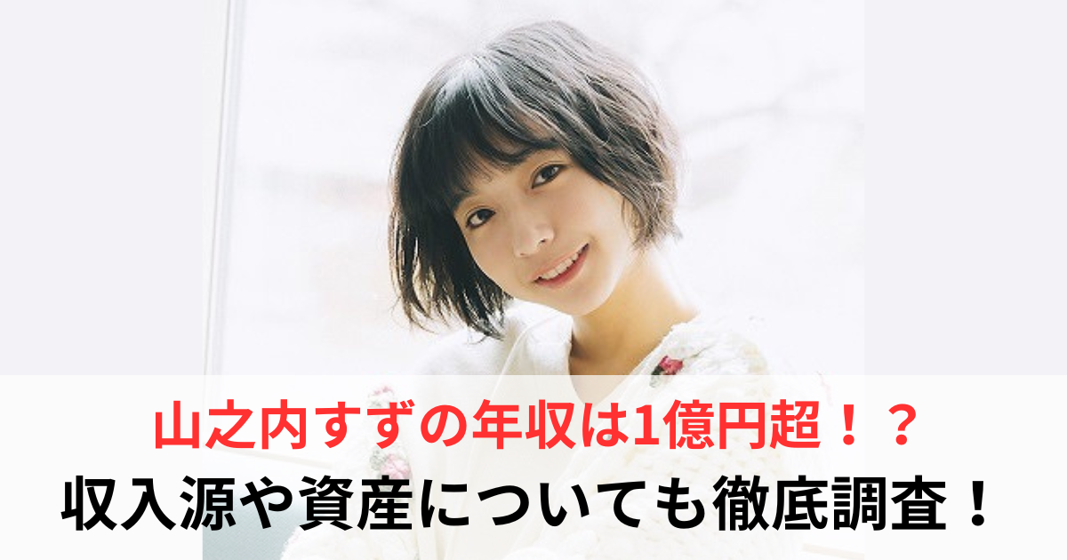 山之内すず　年収