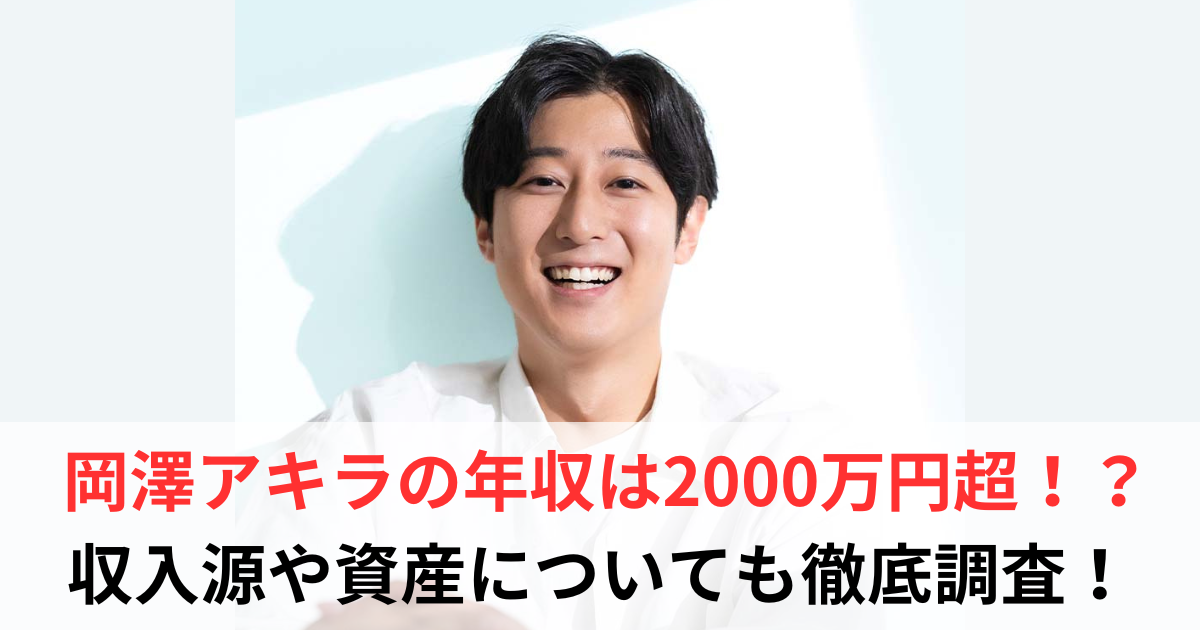 岡澤アキラ　年収