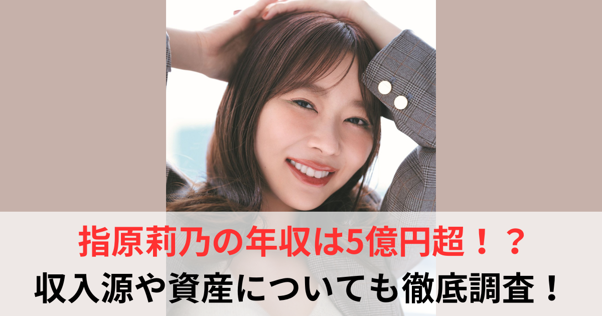 指原莉乃　年収