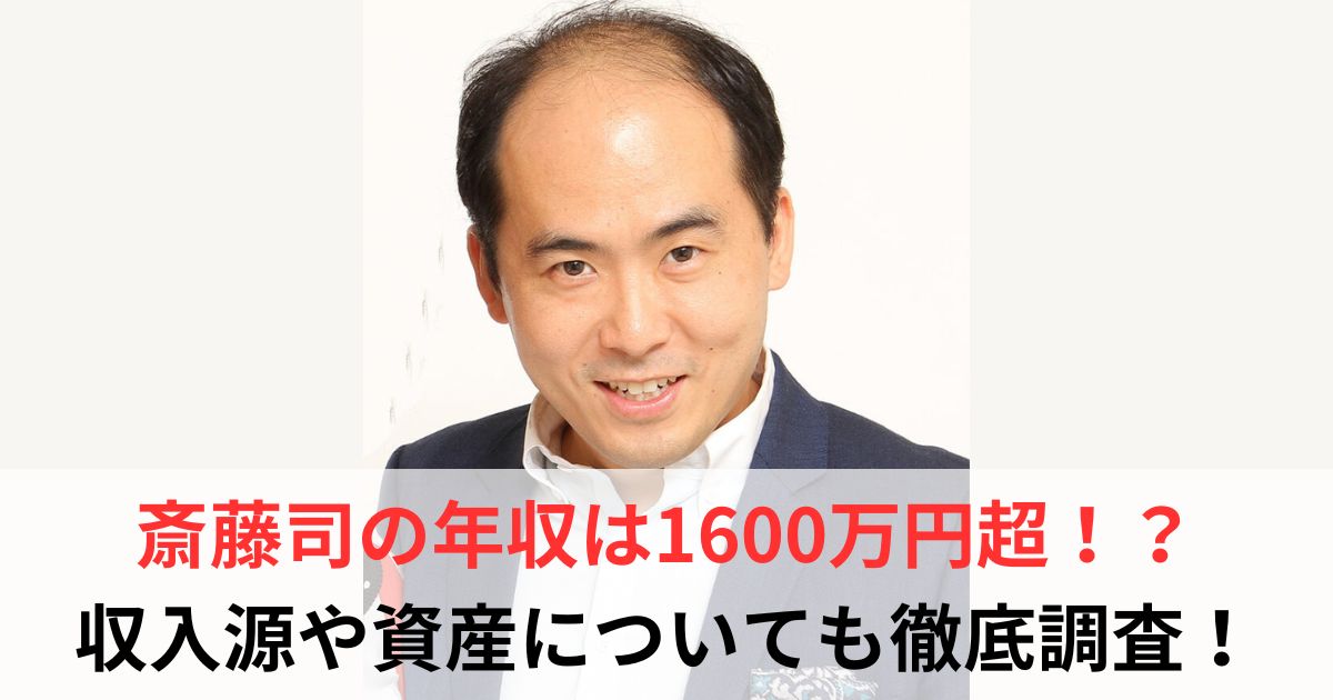 トレエン斎藤　年収