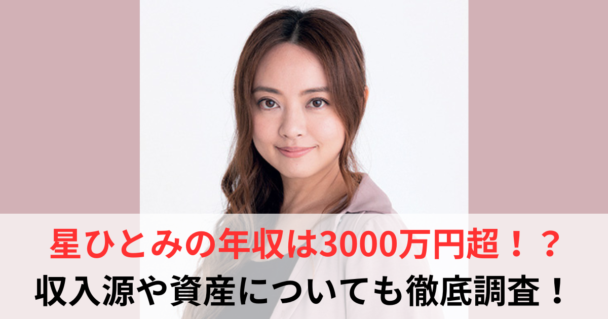 星ひとみ　年収