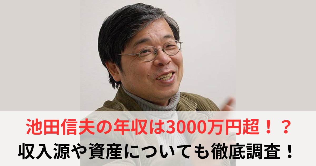 池田信夫　年収