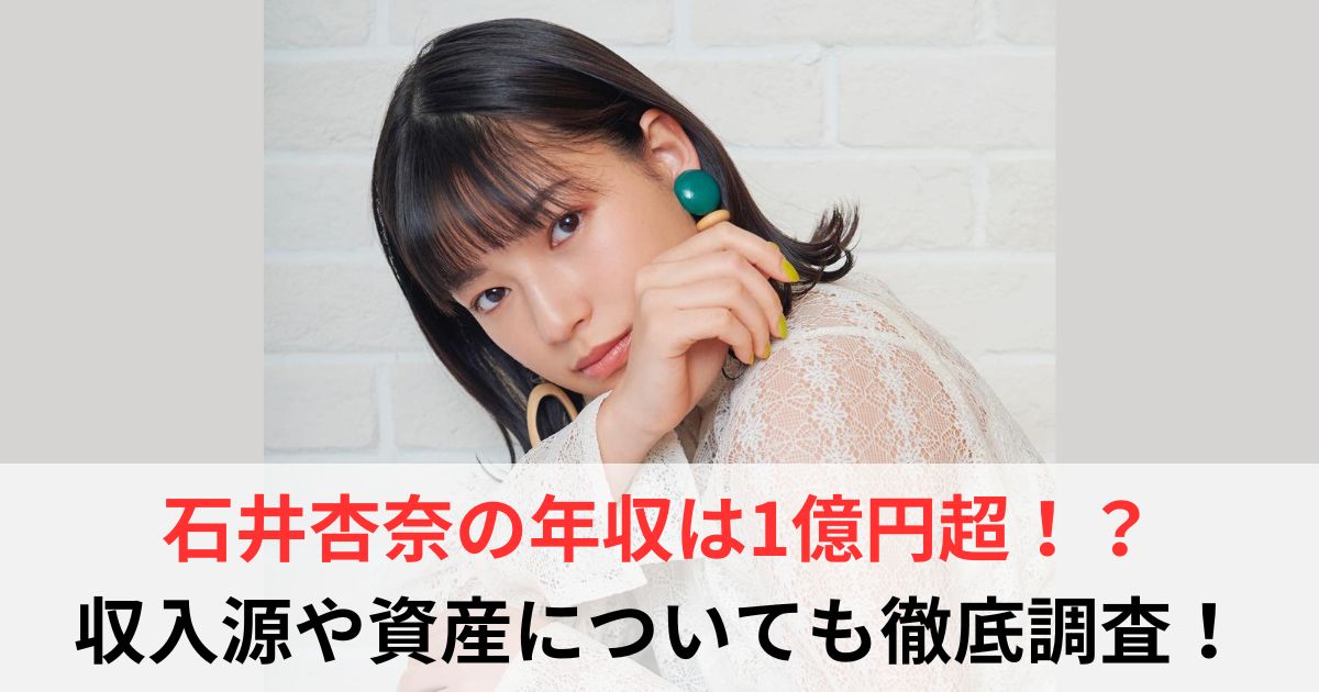 石井杏奈　年収