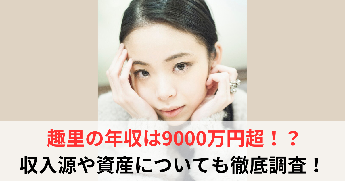 趣里　年収