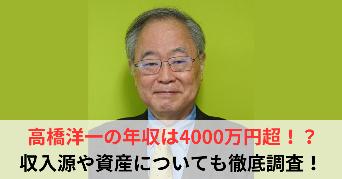 高橋洋一　年収
