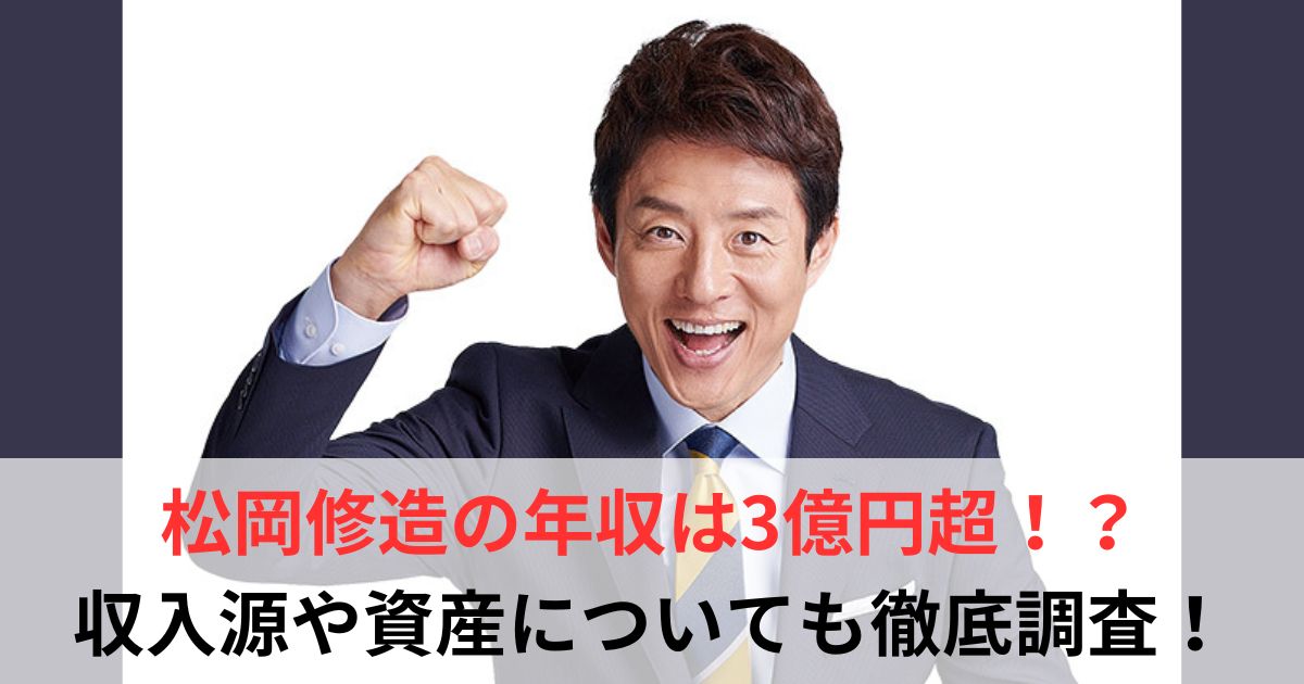 松岡修造の年収は3億円超!?収入源や資産を徹底解説【2025年最新版】 - 芸能人年収バンク