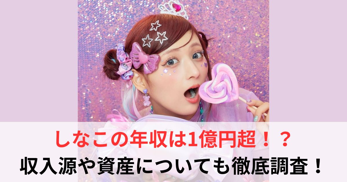 しなこ　年収