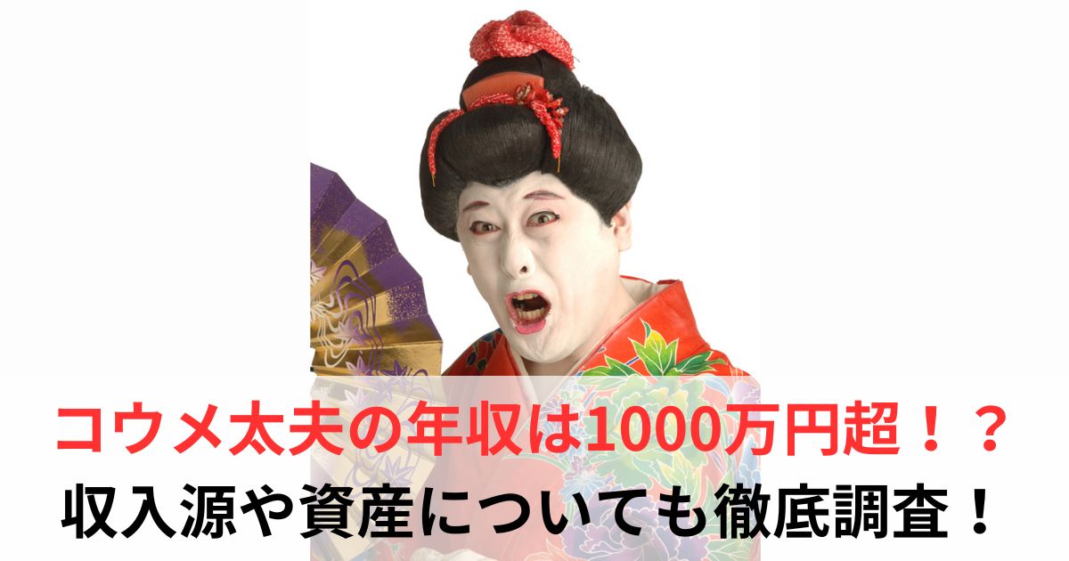 コウメ太夫　年収