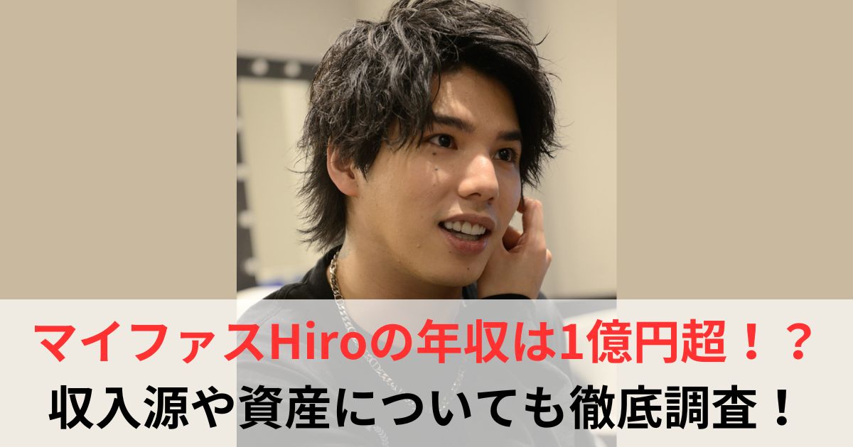 マイファスHiro 年収