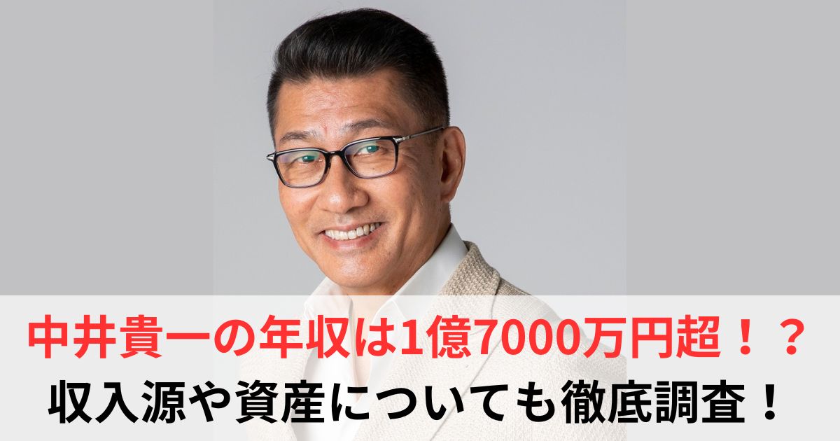 中井貴一　年収