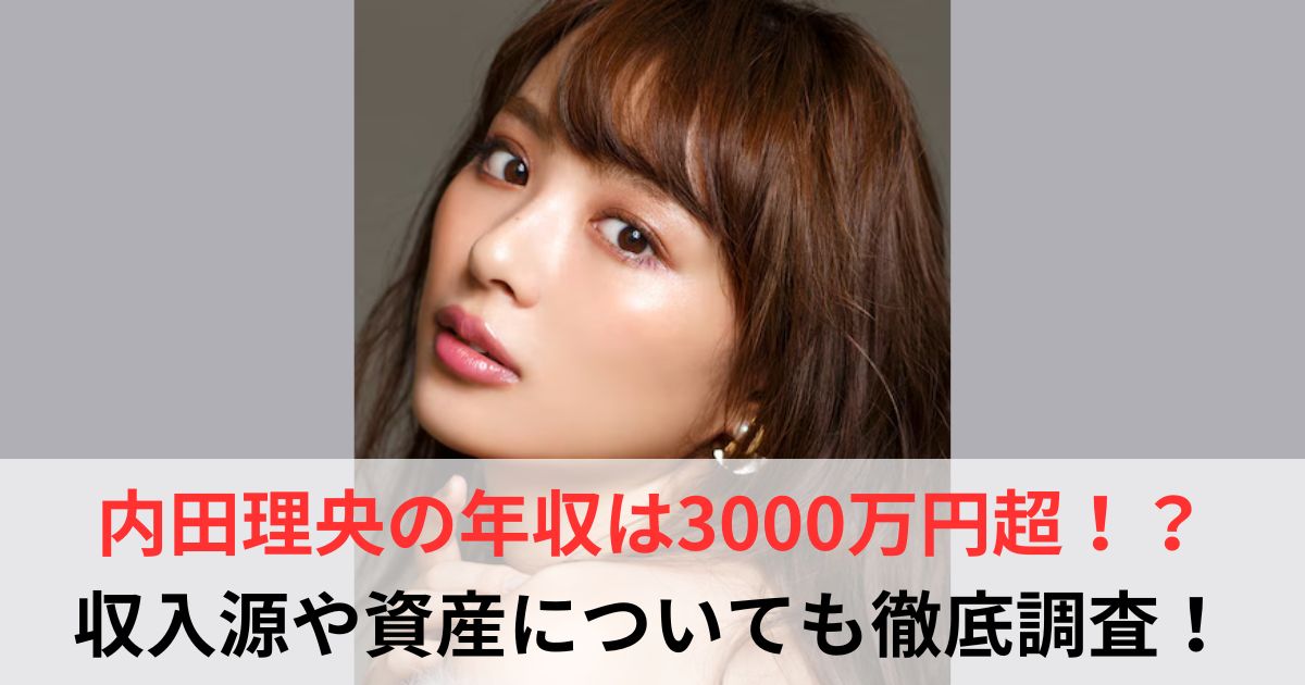 内田理央　年収