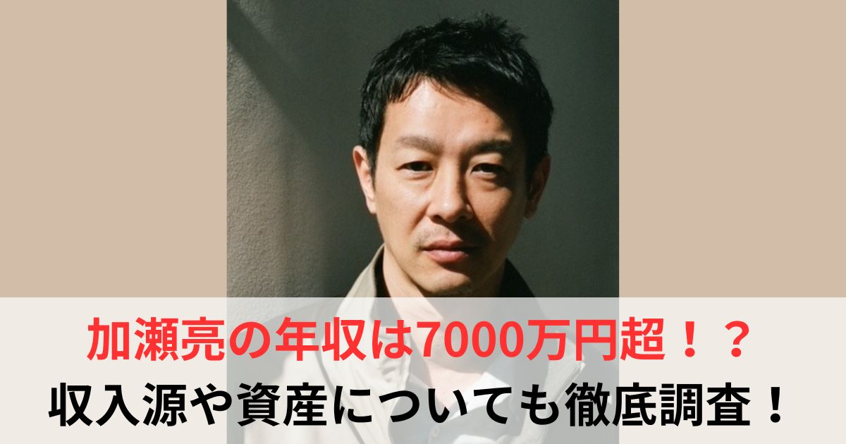 加瀬亮　年収