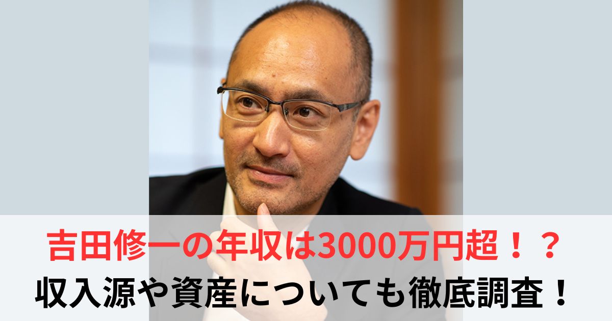 吉田修一　年収