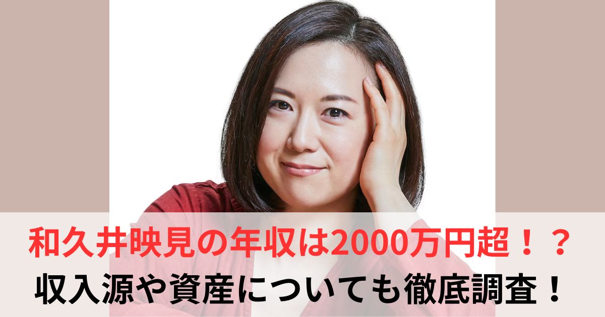 和久井映見　年収