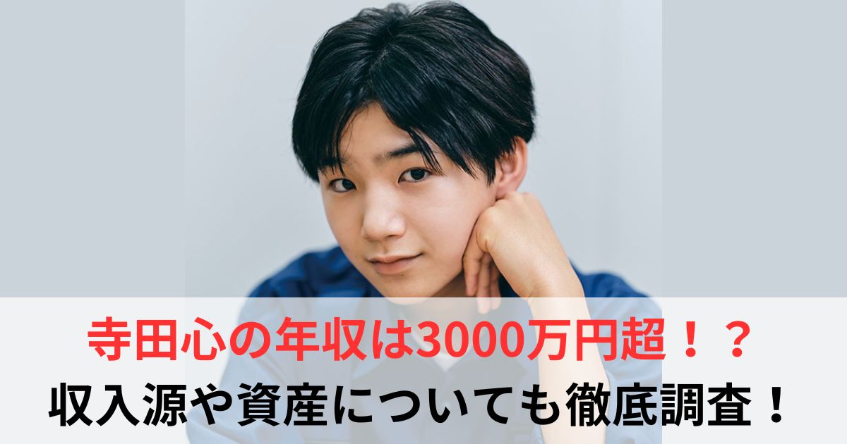 寺田心　年収
