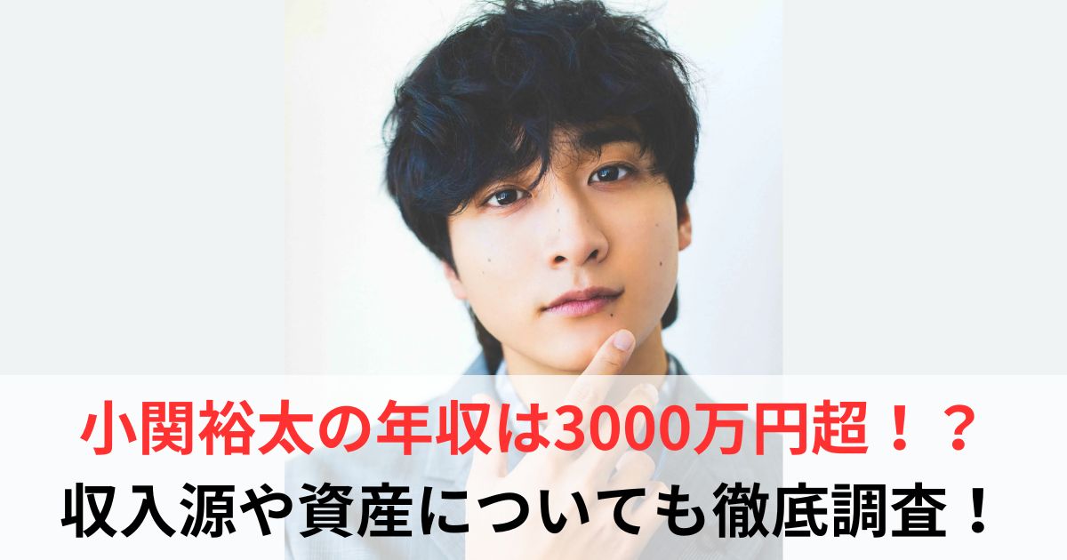 小関裕太　年収